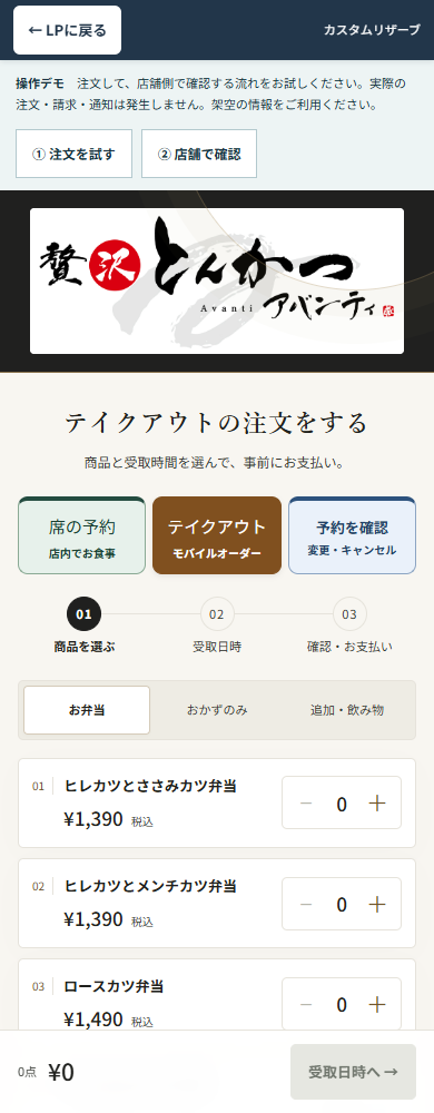 注文デモの商品選択画面。数量を選び、受取日時の選択へ進めます。